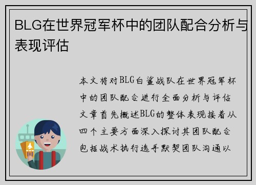 BLG在世界冠军杯中的团队配合分析与表现评估
