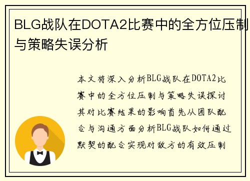 BLG战队在DOTA2比赛中的全方位压制与策略失误分析