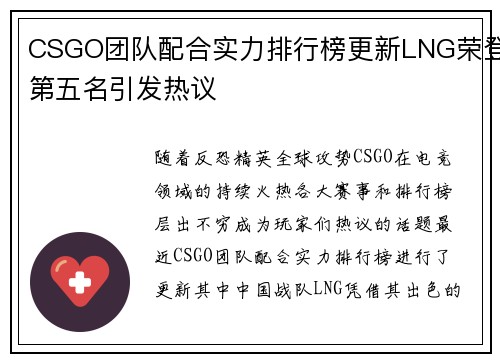 CSGO团队配合实力排行榜更新LNG荣登第五名引发热议