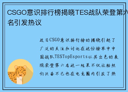 CSGO意识排行榜揭晓TES战队荣登第六名引发热议