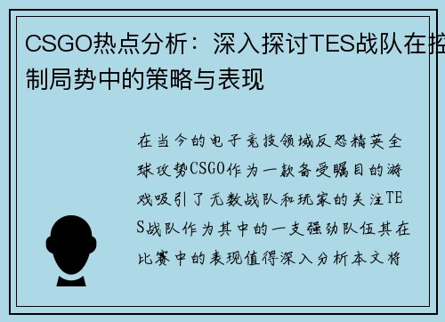 CSGO热点分析：深入探讨TES战队在控制局势中的策略与表现