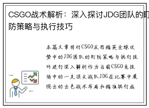 CSGO战术解析：深入探讨JDG团队的盯防策略与执行技巧