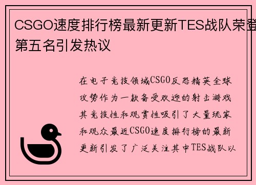 CSGO速度排行榜最新更新TES战队荣登第五名引发热议