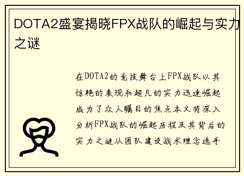 DOTA2盛宴揭晓FPX战队的崛起与实力之谜