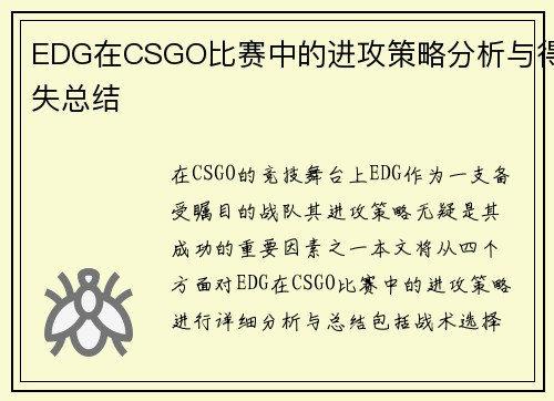 EDG在CSGO比赛中的进攻策略分析与得失总结