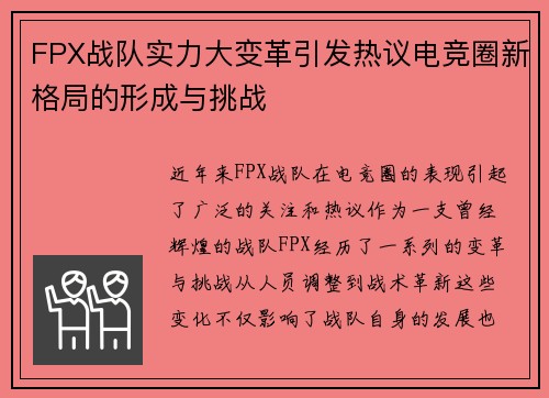 FPX战队实力大变革引发热议电竞圈新格局的形成与挑战