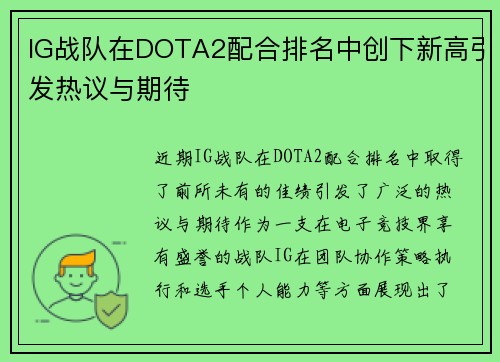 IG战队在DOTA2配合排名中创下新高引发热议与期待