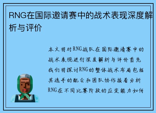 RNG在国际邀请赛中的战术表现深度解析与评价
