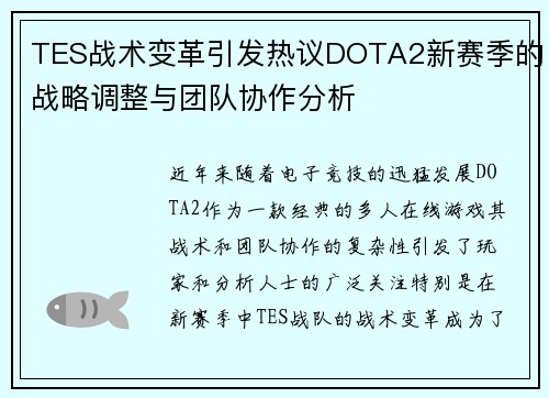 TES战术变革引发热议DOTA2新赛季的战略调整与团队协作分析