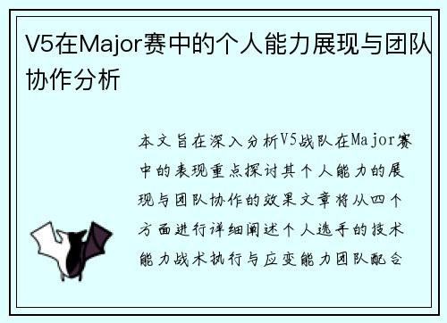 V5在Major赛中的个人能力展现与团队协作分析