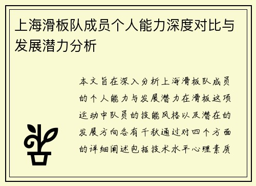 上海滑板队成员个人能力深度对比与发展潜力分析