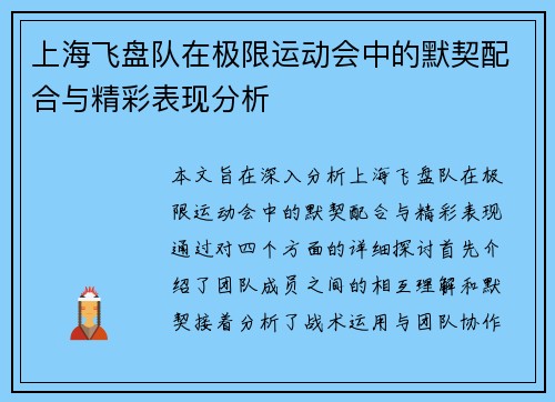 上海飞盘队在极限运动会中的默契配合与精彩表现分析