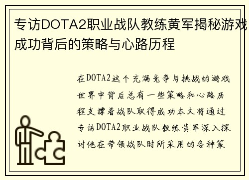 专访DOTA2职业战队教练黄军揭秘游戏成功背后的策略与心路历程