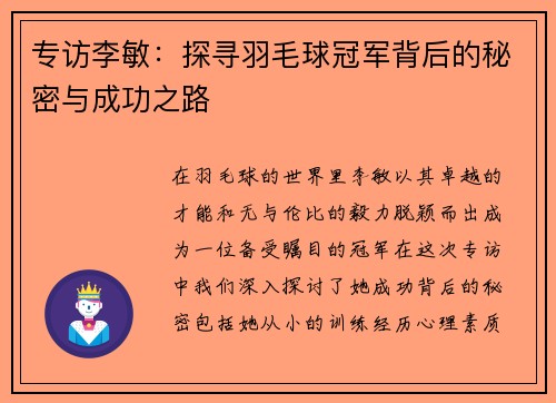 专访李敏：探寻羽毛球冠军背后的秘密与成功之路