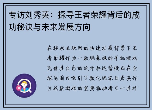 专访刘秀英：探寻王者荣耀背后的成功秘诀与未来发展方向