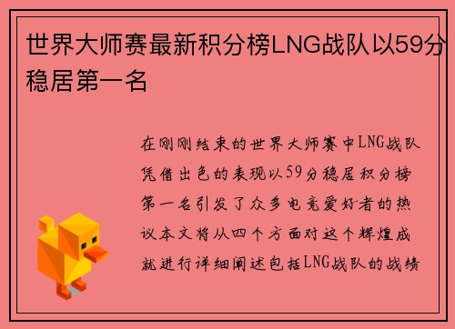 世界大师赛最新积分榜LNG战队以59分稳居第一名