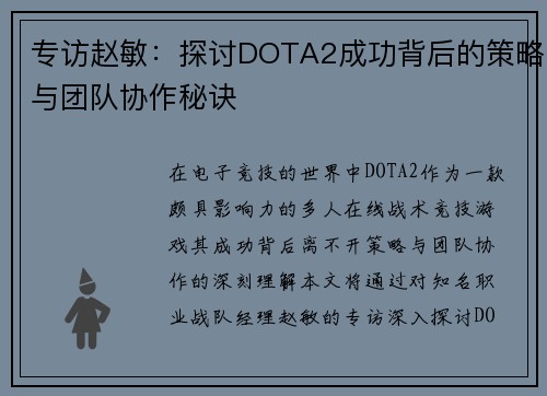 专访赵敏：探讨DOTA2成功背后的策略与团队协作秘诀