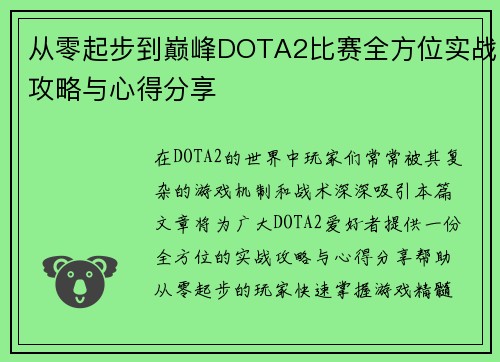 从零起步到巅峰DOTA2比赛全方位实战攻略与心得分享