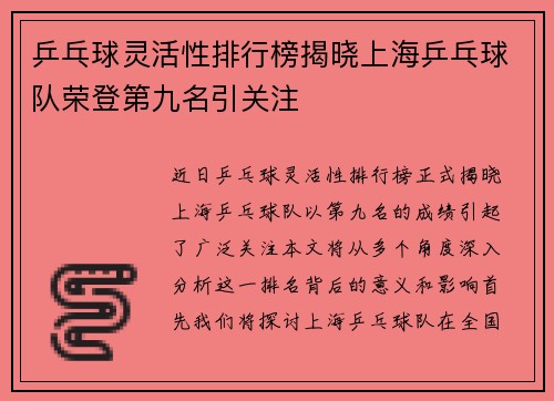 乒乓球灵活性排行榜揭晓上海乒乓球队荣登第九名引关注