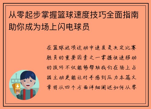 从零起步掌握篮球速度技巧全面指南助你成为场上闪电球员