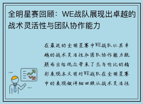 全明星赛回顾：WE战队展现出卓越的战术灵活性与团队协作能力