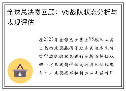 全球总决赛回顾：V5战队状态分析与表现评估