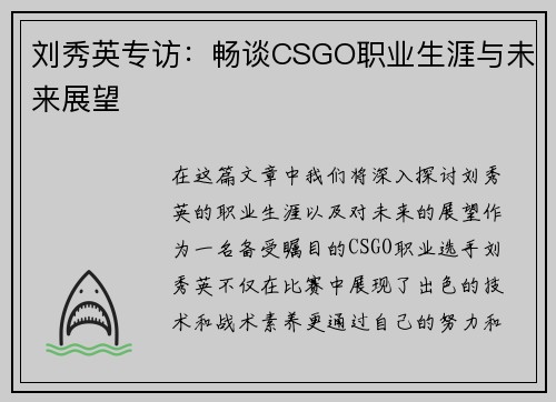 刘秀英专访：畅谈CSGO职业生涯与未来展望