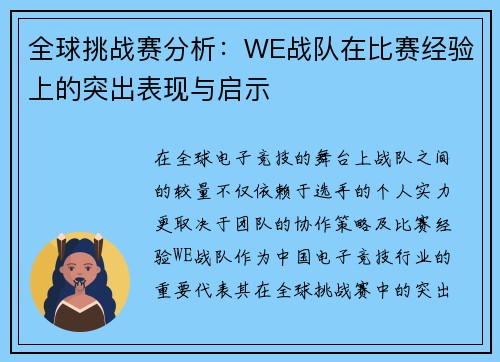 全球挑战赛分析：WE战队在比赛经验上的突出表现与启示