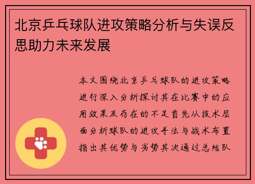 北京乒乓球队进攻策略分析与失误反思助力未来发展