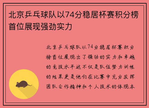北京乒乓球队以74分稳居杯赛积分榜首位展现强劲实力