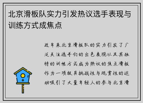 北京滑板队实力引发热议选手表现与训练方式成焦点